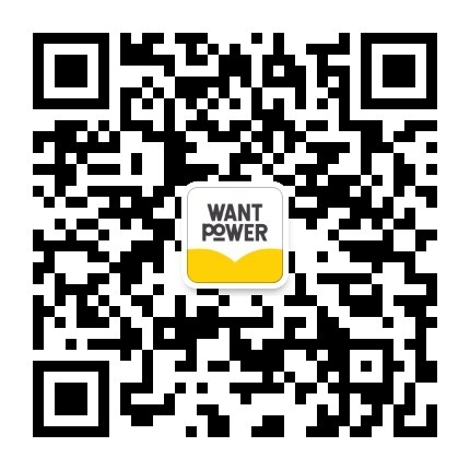 扫一扫关注Want Power微信