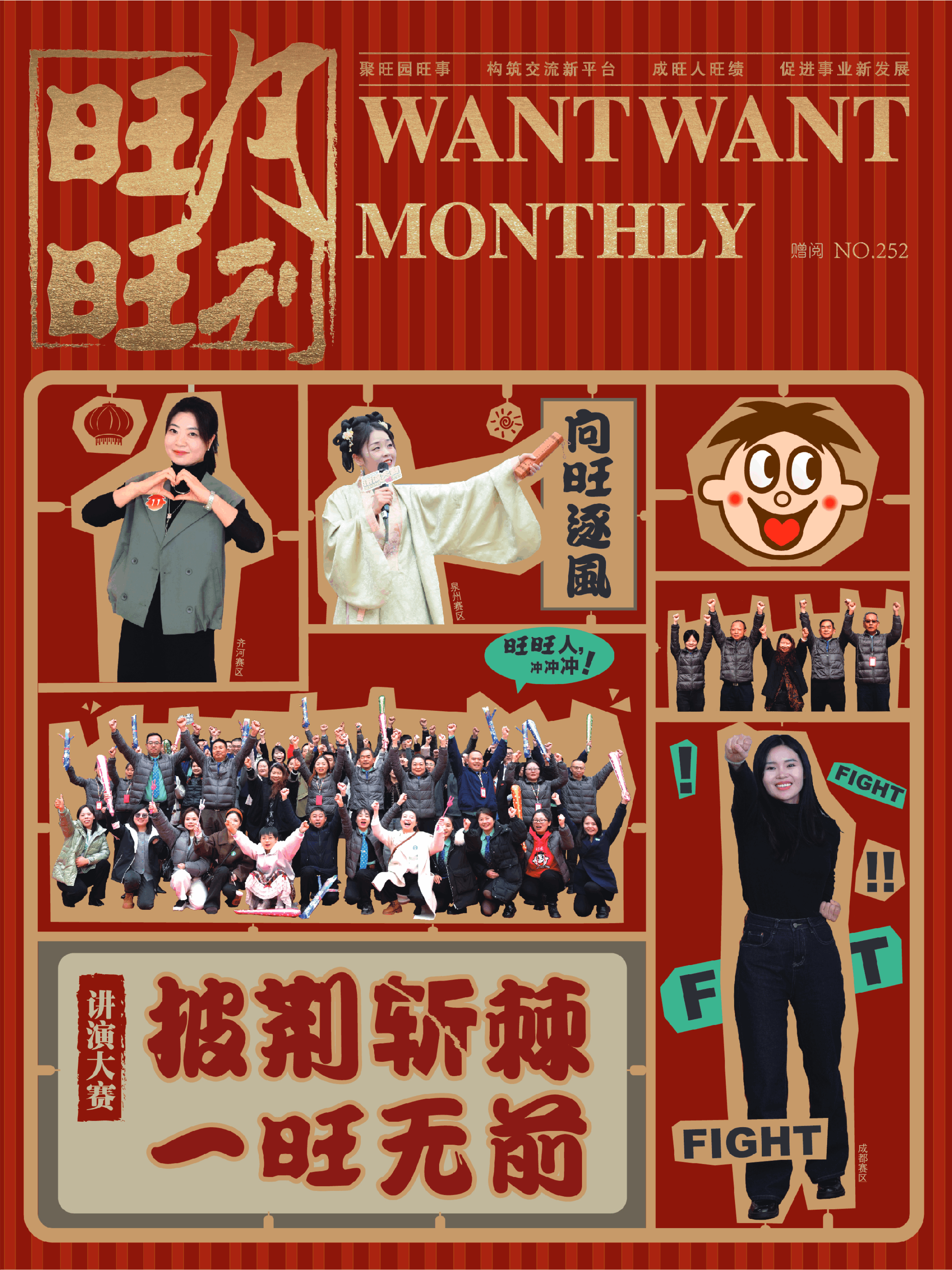 《旺旺月刊》NO.252