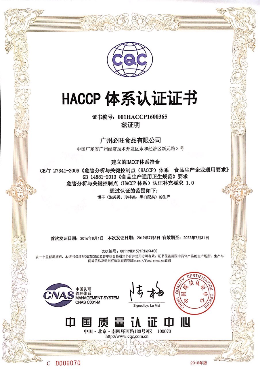 广州必旺HACCP体系认证